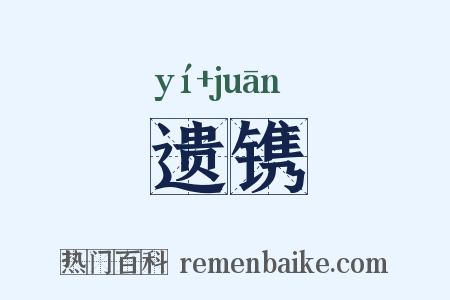 遗镌是什么意思的图片